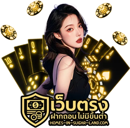 เว็บตรง ฝากถอน ไม่มีขั้นต่ำ
