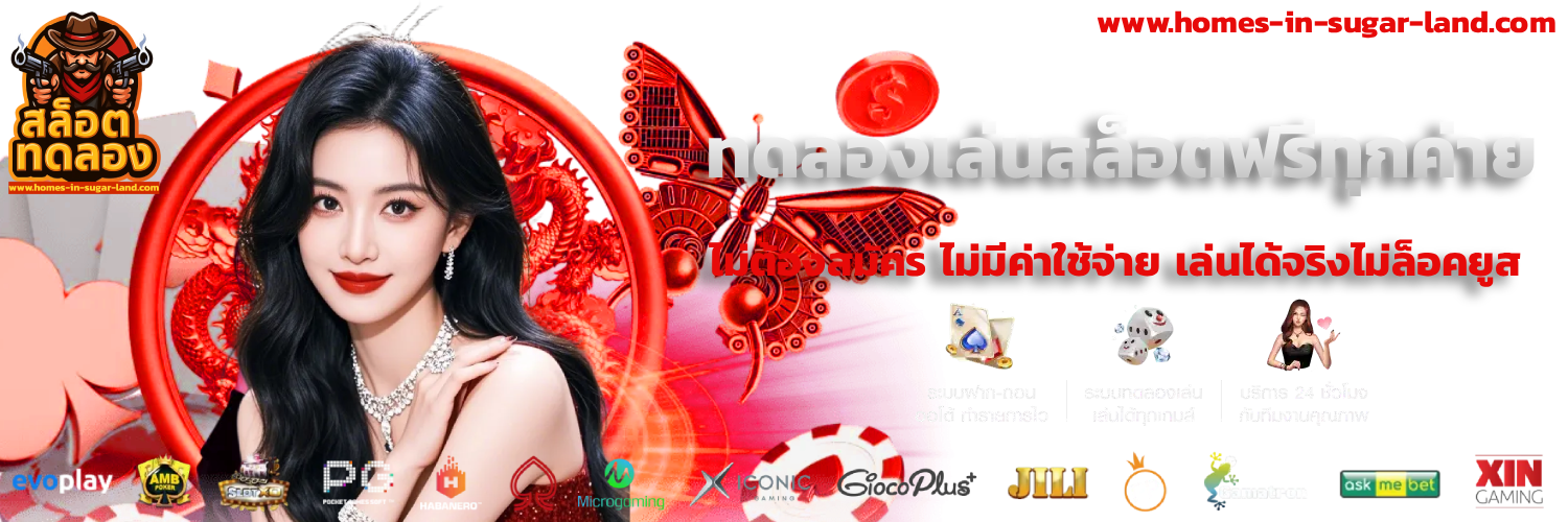 เกม ทดลองเล่นสล็อตฟรี